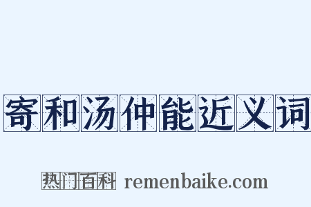 寄和汤仲能近义词是什么意思的图片